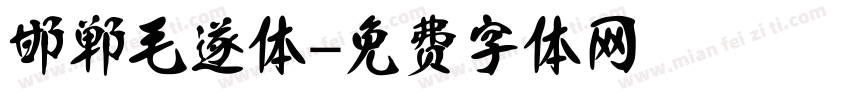 邯郸毛遂体字体转换
