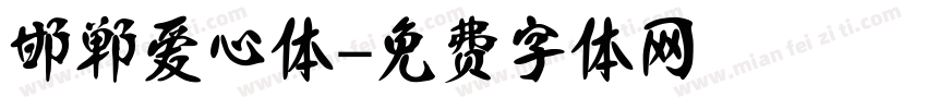 邯郸爱心体字体转换