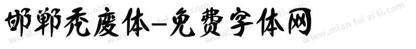 邯郸秃废体字体转换