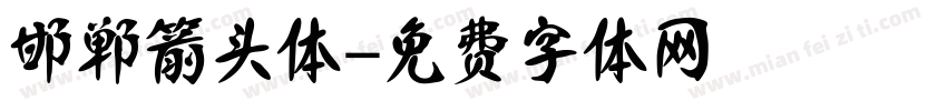 邯郸箭头体字体转换