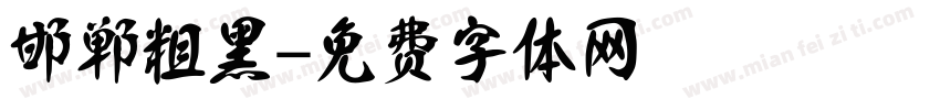 邯郸粗黑字体转换