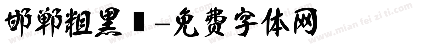 邯郸粗黑伾字体转换