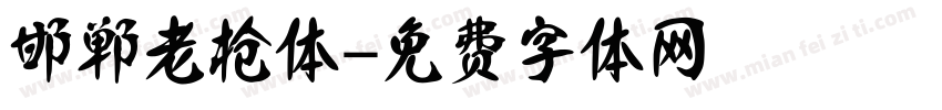 邯郸老枪体字体转换