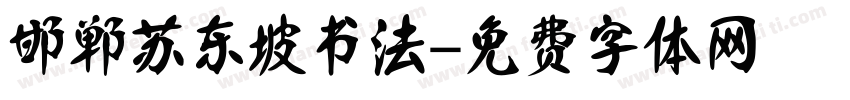 邯郸苏东坡书法字体转换