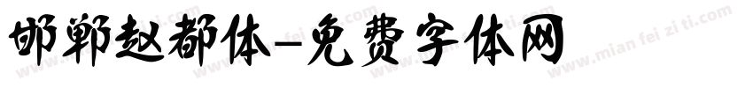 邯郸赵都体字体转换