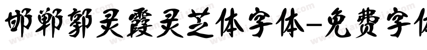 邯郸郭灵霞灵芝体字体字体转换