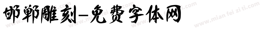 邯郸雕刻字体转换