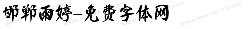 邯郸雨婷字体转换