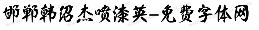 邯郸韩绍杰喷漆英字体转换