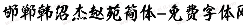 邯郸韩绍杰赵苑简体字体转换