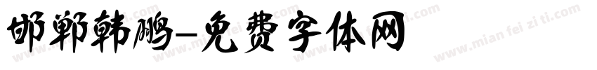 邯郸韩鹏字体转换