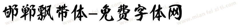 邯郸飘带体字体转换