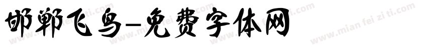 邯郸飞鸟字体转换