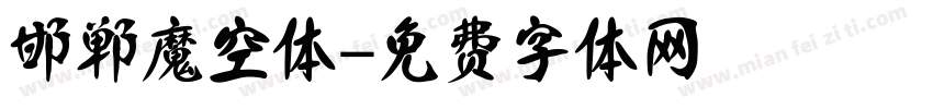 邯郸魔空体字体转换