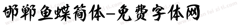 邯郸鱼蝶简体字体转换