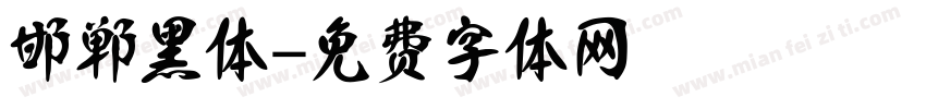 邯郸黑体字体转换