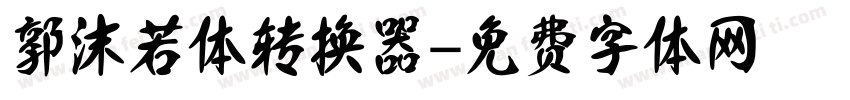 郭沫若体转换器字体转换