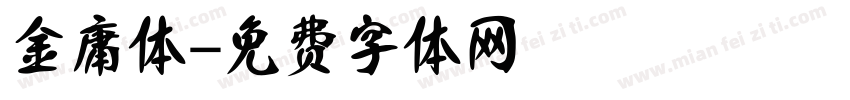 金庸体字体转换
