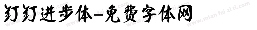 钉钉进步体字体转换