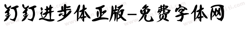 钉钉进步体正版字体转换
