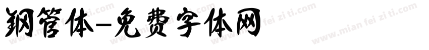 钢管体字体转换