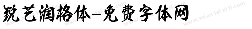 锐艺润格体字体转换