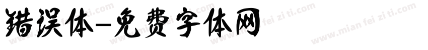 错误体字体转换