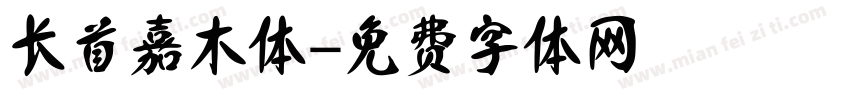 长首嘉木体字体转换