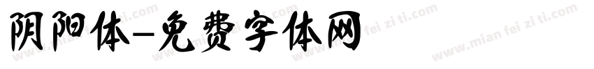 阴阳体字体转换