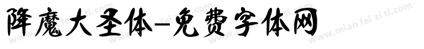 降魔大圣体字体转换