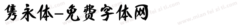 隽永体字体转换