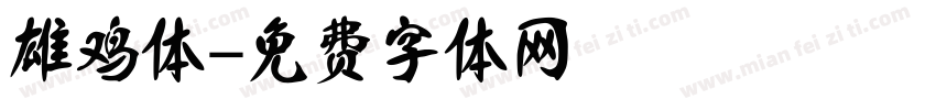 雄鸡体字体转换