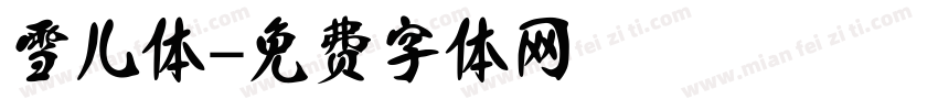 雪儿体字体转换