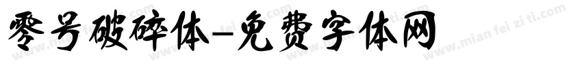 零号破碎体字体转换