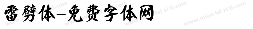 雷劈体字体转换