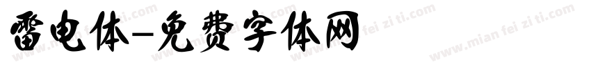 雷电体字体转换