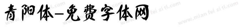 青阳体字体转换