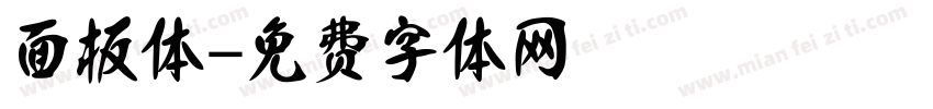面板体字体转换