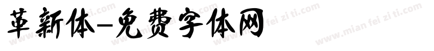 革新体字体转换