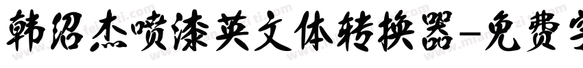 韩绍杰喷漆英文体转换器字体转换