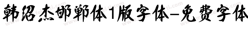 韩绍杰邯郸体1版字体字体转换