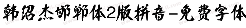 韩绍杰邯郸体2版拼音字体转换