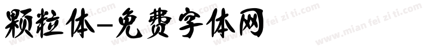 颗粒体字体转换