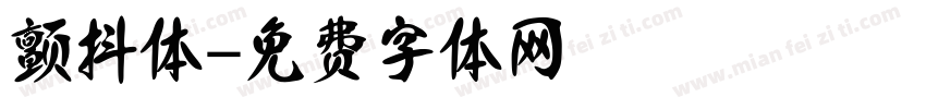 颤抖体字体转换