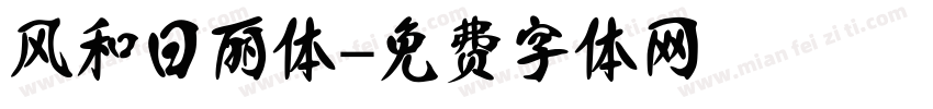 风和日丽体字体转换