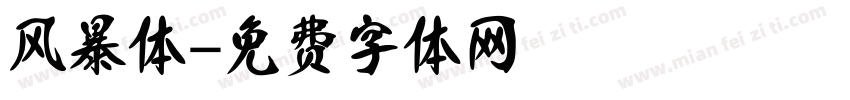 风暴体字体转换