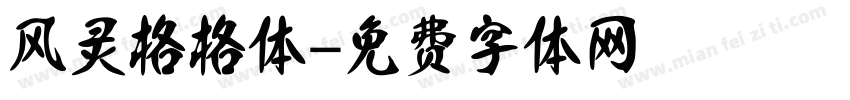 风灵格格体字体转换