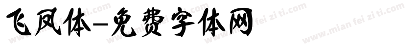 飞凤体字体转换
