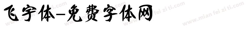 飞宇体字体转换