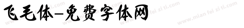 飞毛体字体转换